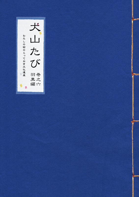 犬山たび 巻之六 羽黒編 (平成27年発行)