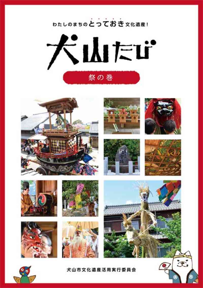 犬山たび 祭の巻 (平成31年発行)