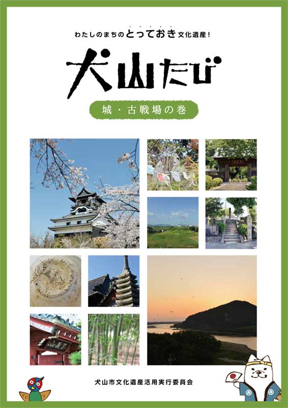 犬山たび 城・古戦場の巻 (平成31年発行)