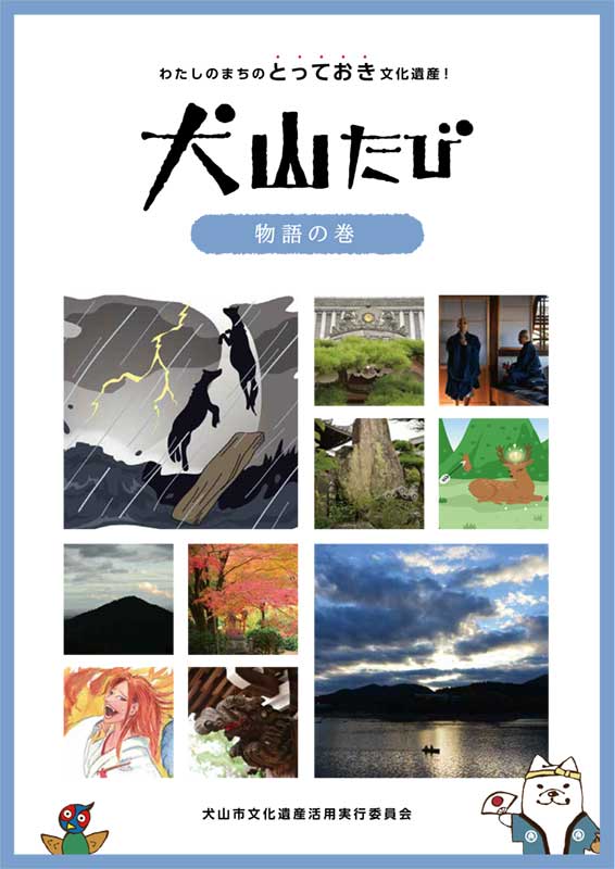 犬山たび 物語の巻 (平成31年発行)